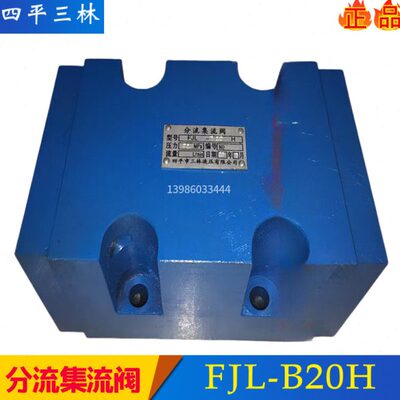 四平三林分流集流阀FJL-L10H-S L15H/L20H/L25同步阀FJL-B10H/B20