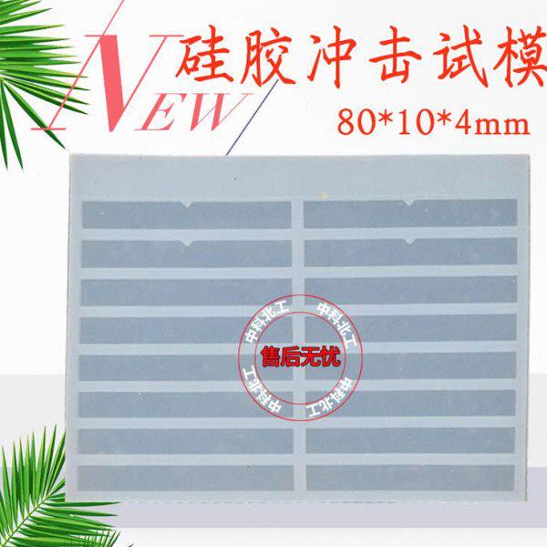 GBT2576树脂浇铸体性能冲击试验模具  80*10*4mm多联冲击硅胶试模