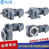 四大系列斜齿轮减速机RFKS硬齿面减速机可代替杰牌国茂SEW铜芯线