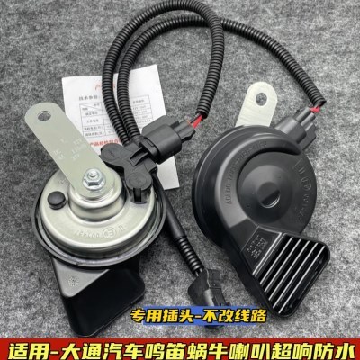 上汽大通V80/G10/D90T60G50大通D60无损改装超响汽车鸣笛蜗牛喇叭