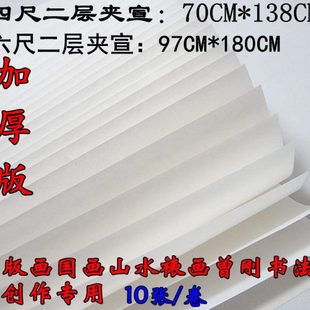 四六八尺二三层夹加厚宣纸夹宣版画国画山水裱画曾刚书法创作用