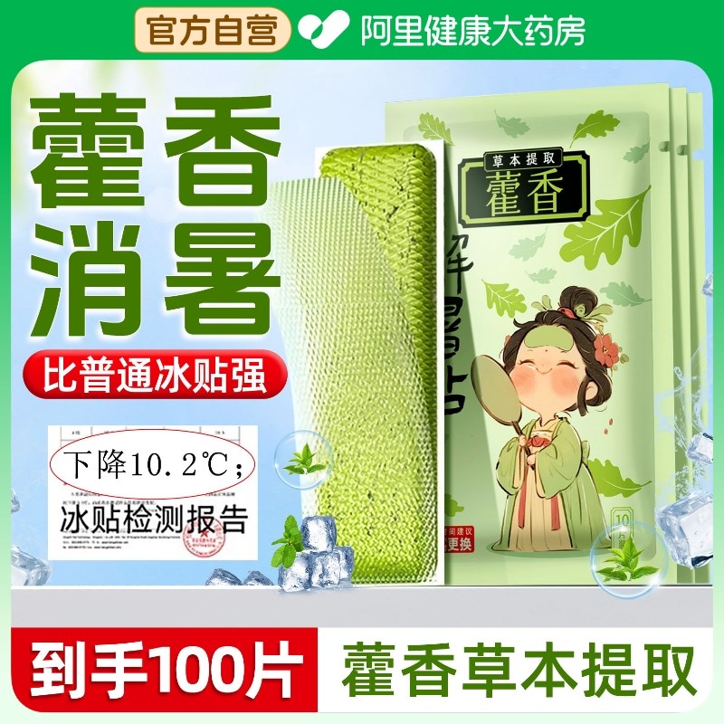 藿香冰凉贴冰贴i降温神器户外夏天防中暑学生宿舍冷冰爽清凉贴散