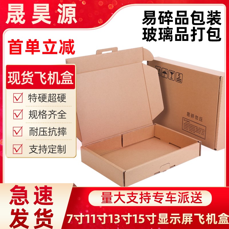 7寸11寸13寸15寸显示屏飞机盒五层双He坑易碎品打包玻璃制品包装