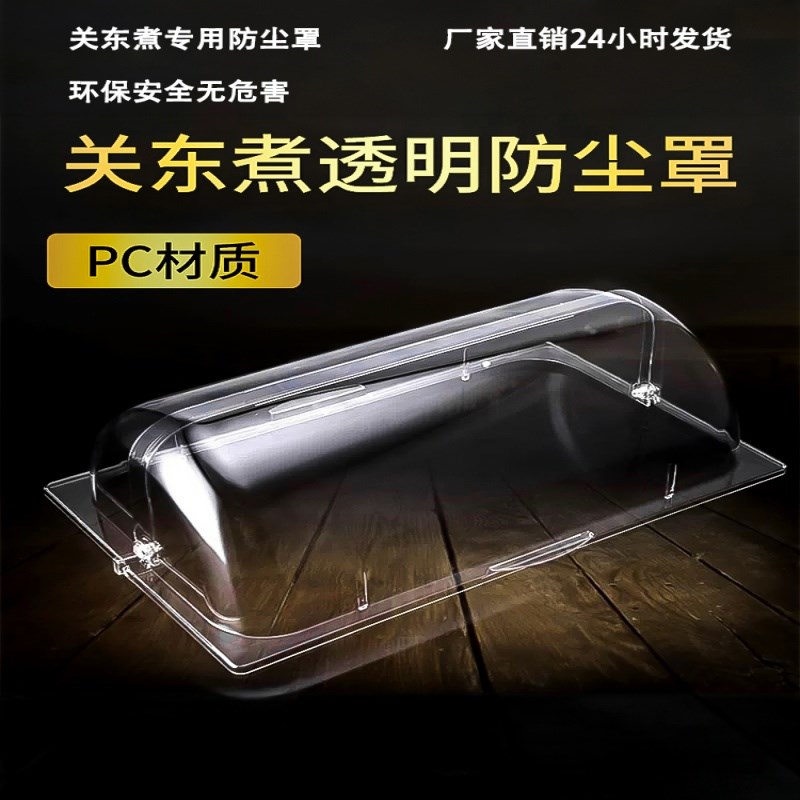 18防尘a串串香关东煮双缸机器罩子商用透明防尘罩设备麻辣烫锅盖