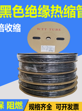 WTT黑色热缩管绝缘套管热塑管阻燃两倍收缩电R线电缆收缩软管加厚