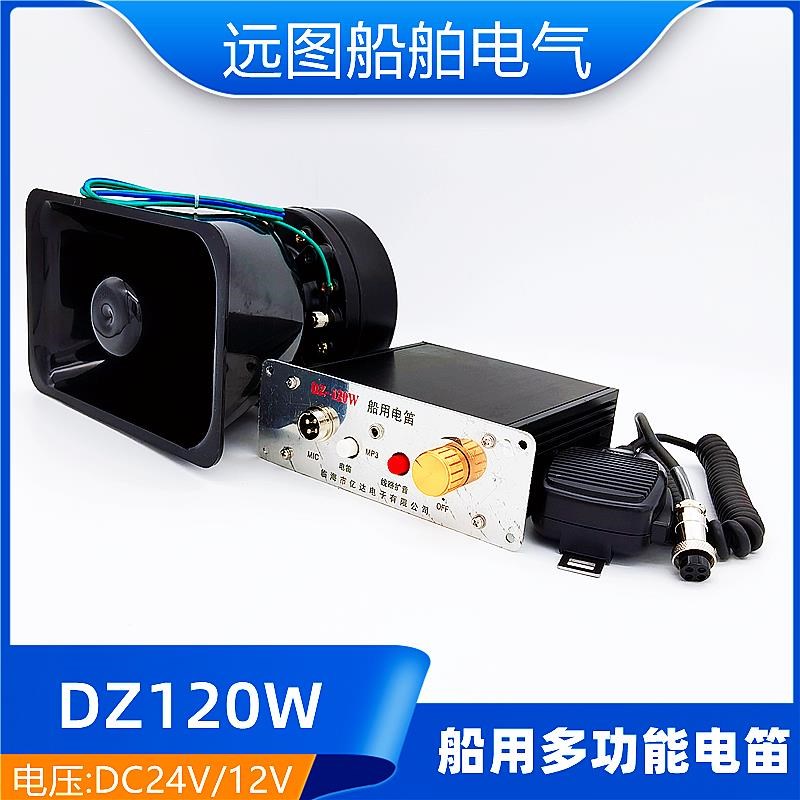 船用小船多功能电子电笛DZ-120W扩音器80W大功率高音T喇叭雾笛160