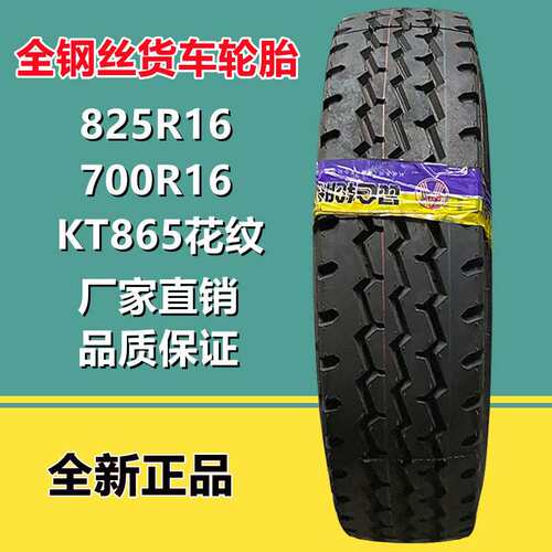 825R16 LT 轻卡厢货车轮胎16层级7.00R16LT全钢工程轮胎KT865花纹