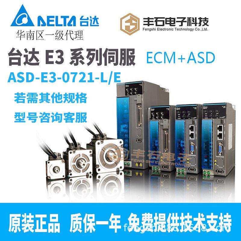 台达伺服驱动E3系列ASD-E3-0721-L伺服电机ECM-E3M-C20807RSE脉冲