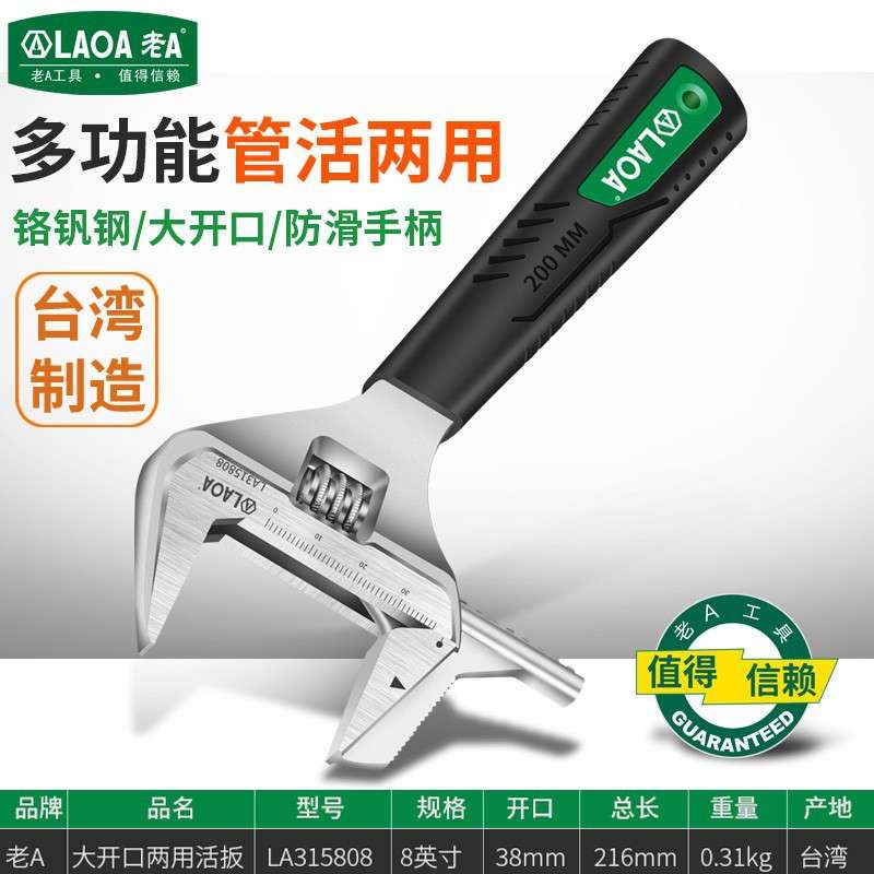 老A (LAOA) 老A扳手 活动扳手 塑柄两用活动扳手8" LA315308