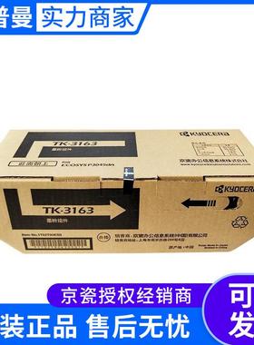 京瓷墨粉组件(TK-3163)黑色/12500页 适用京瓷P3045dn型号