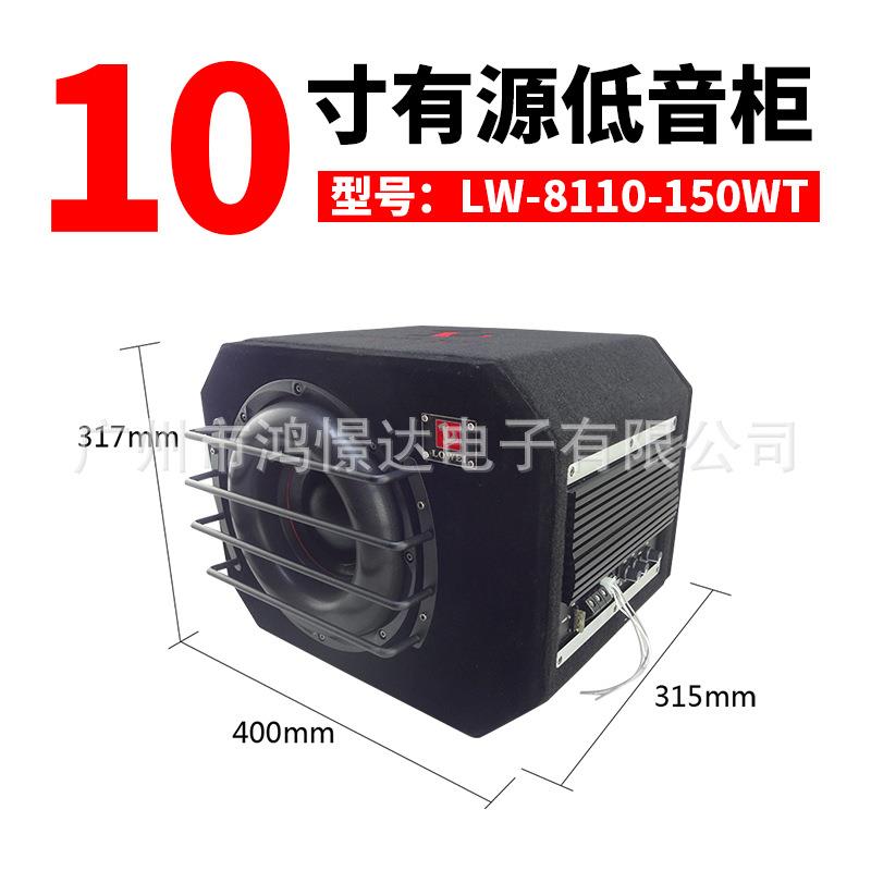 汽车音响 洛威 LW-8110-150WT 10寸有源低音柜 双音圈双磁铁喇叭
