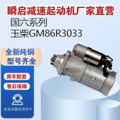 GM86R3033玉柴国六K5起动机S50000 3708100A乘龙H5东风T5轩德马达