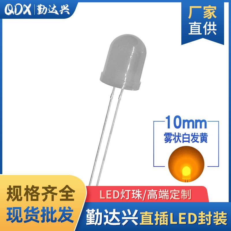 f10雾状白发黄10mm黄光黄灯长脚可订直插式led灯珠发光二极管