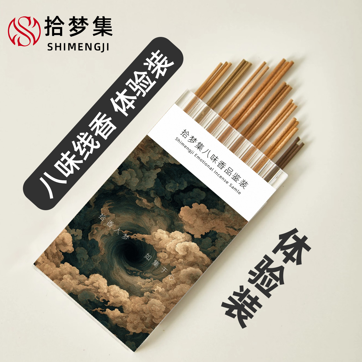 拾梦集线香体验装试用