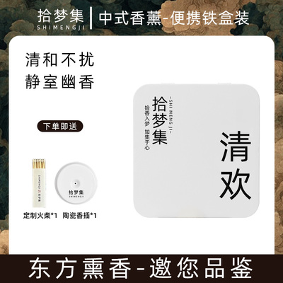 拾梦集线香清欢帐中香