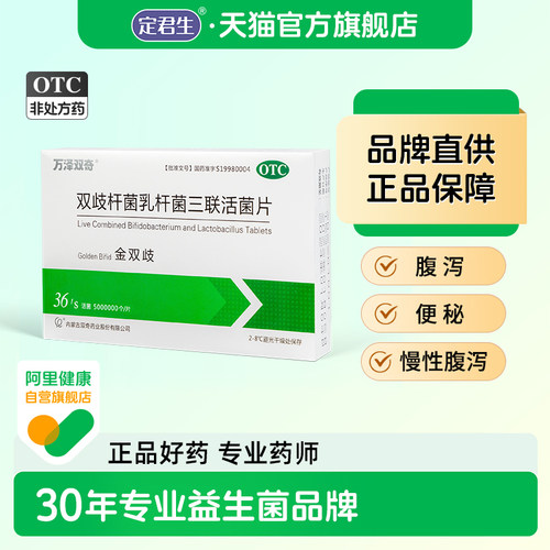 【万泽双奇】双歧杆菌乳杆菌三联活菌片0.5g*36片/盒