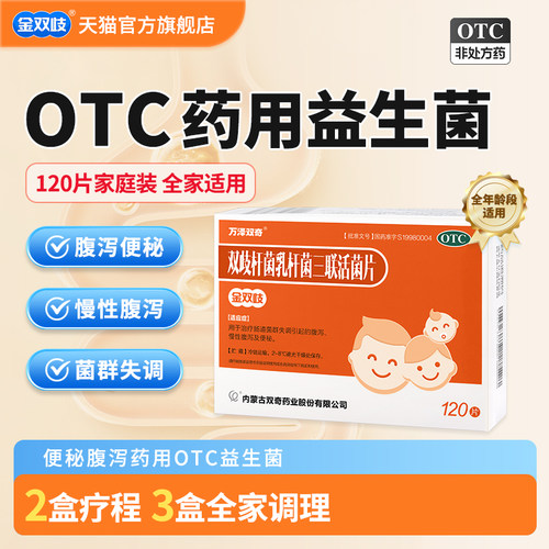 [万泽双奇]双歧杆菌乳杆菌三联活菌片0.5g*120片/盒