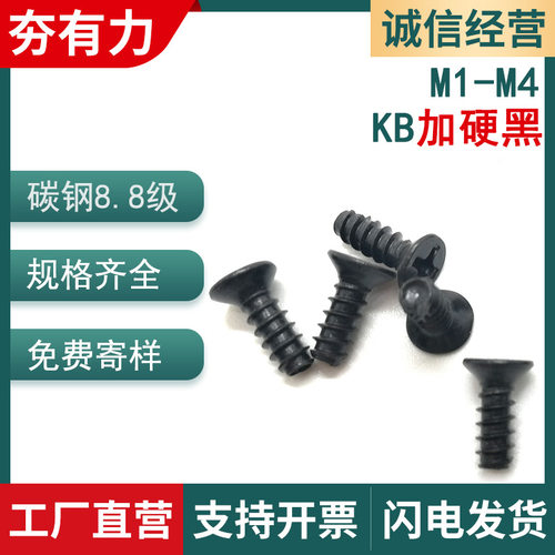 KB黑色淬火加硬平头十字平尾自攻螺丝沉头自功小螺丝M2/M3/M4