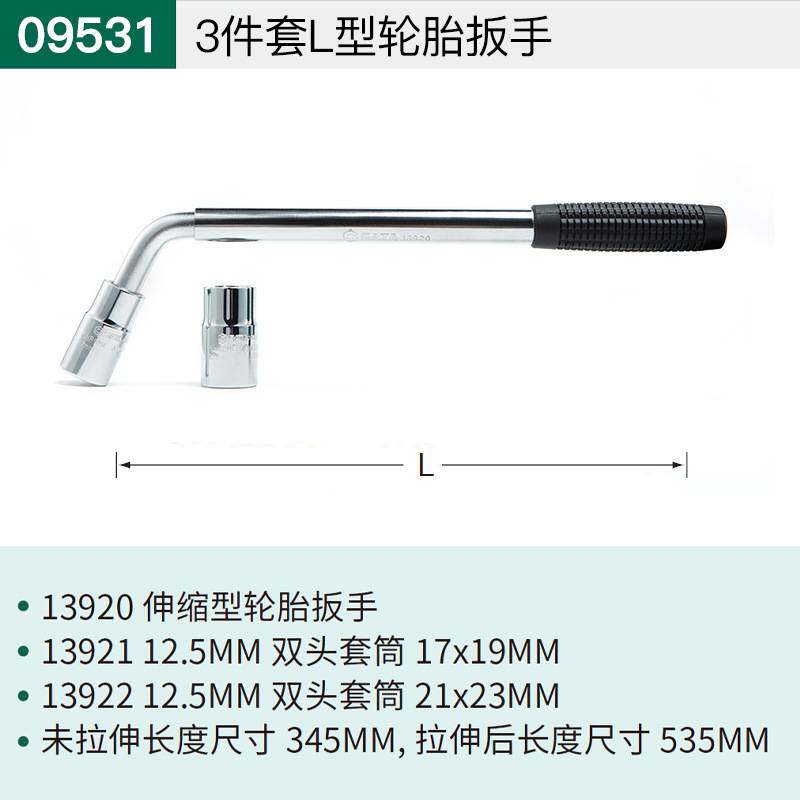 世达L型轮胎扳手拆卸换胎汽修工具省力加长杆套筒套装17/19/21mm