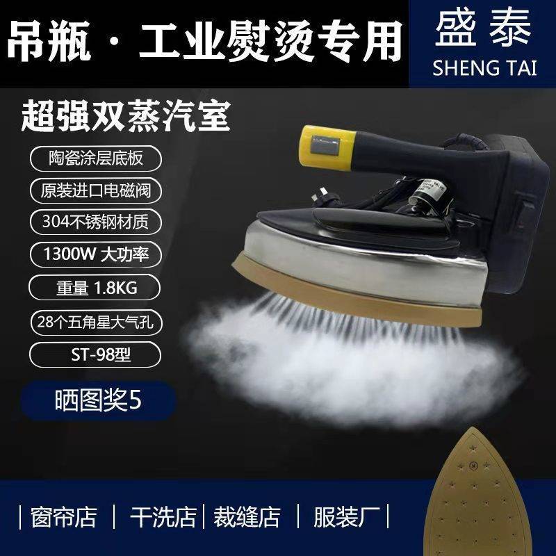 盛泰吊瓶式蒸汽电熨斗工业烫斗家用工厂服装干洗窗帘 调温电烫斗