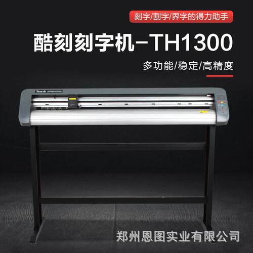 不干胶字机绘TH1300广告即时贴贴车墙贴喷砂石碑刻字刻刻机刻字机