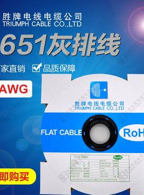 胜牌电线厂家UL2651-28AWG红边灰排线镀锡铜端子线间距PH1.27MM