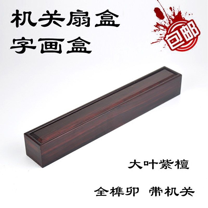 红木扇盒木制扇盒扇子收纳盒紫檀木古典折扇收藏盒字画盒书卷包邮