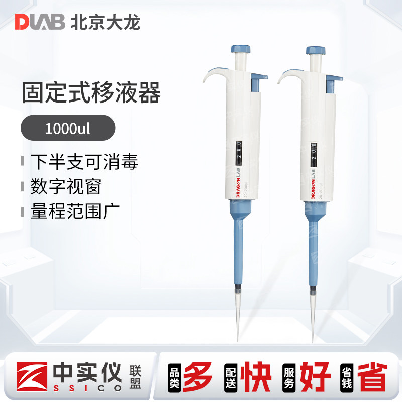 北京大龙TopPetteq 实验固定式 移液器移液枪实验室固定量程移液