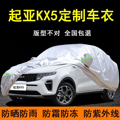 悦达起亚KX5h专用车衣车罩防晒防雨防尘隔热遮阳盖布厚汽车套外罩