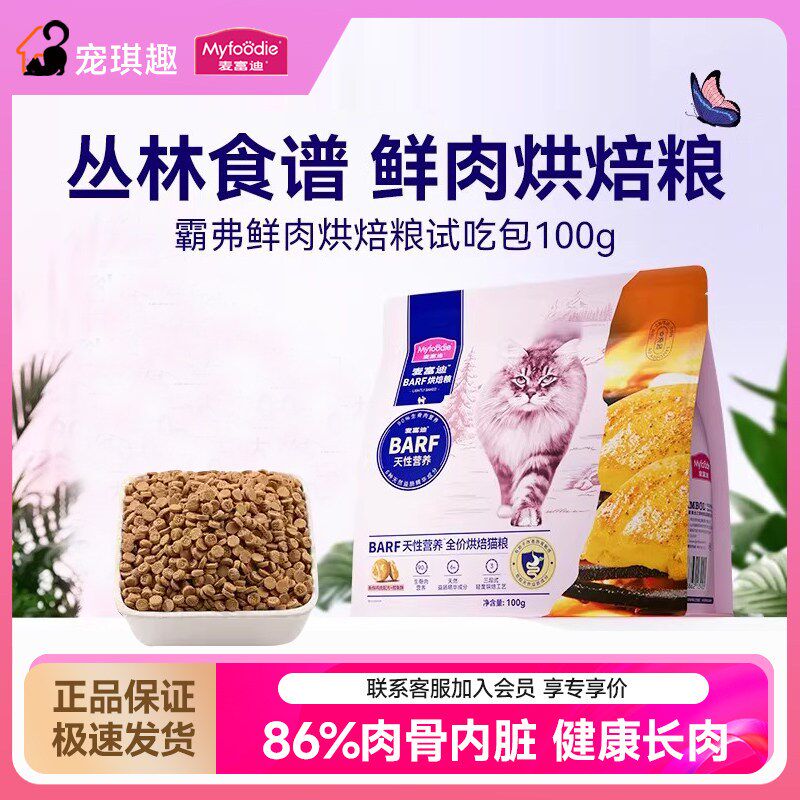 【新客尝鲜】麦富迪barf霸弗全价低温烘焙全期烘焙猫粮试吃