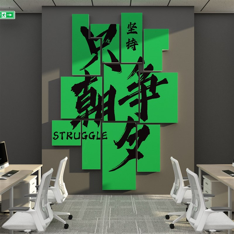 办公室墙面装饰企业文化公司氛围布置激励志标语背景贴纸画高级感