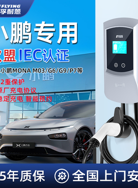 小鹏充电桩家用适用mona m03/p5/Bp7/g6/g9专用新能源电动汽车7kw
