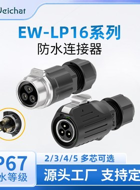 EW-LP16免焊防水公母对接对插头大电流2-5芯多芯400V连接器航插
