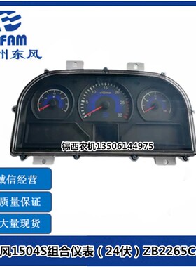 常州东风c拖拉机配件1504S组合仪表(24伏)