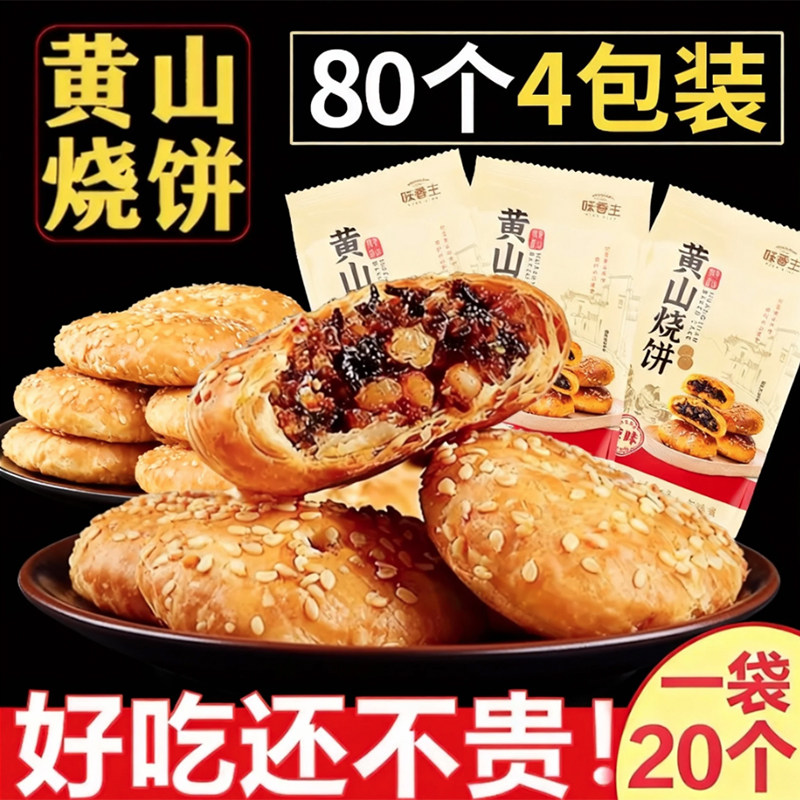 黄山烧饼正宗黄山烧饼梅干菜扣肉酥饼网红美食糕点特色零食