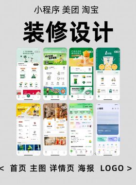 小程序页面装修设计海报主图详情页制作兼职美工