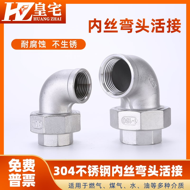 不锈钢内丝弯头活接 304内牙活结头 弯头油宁 2分3分4分1寸2寸