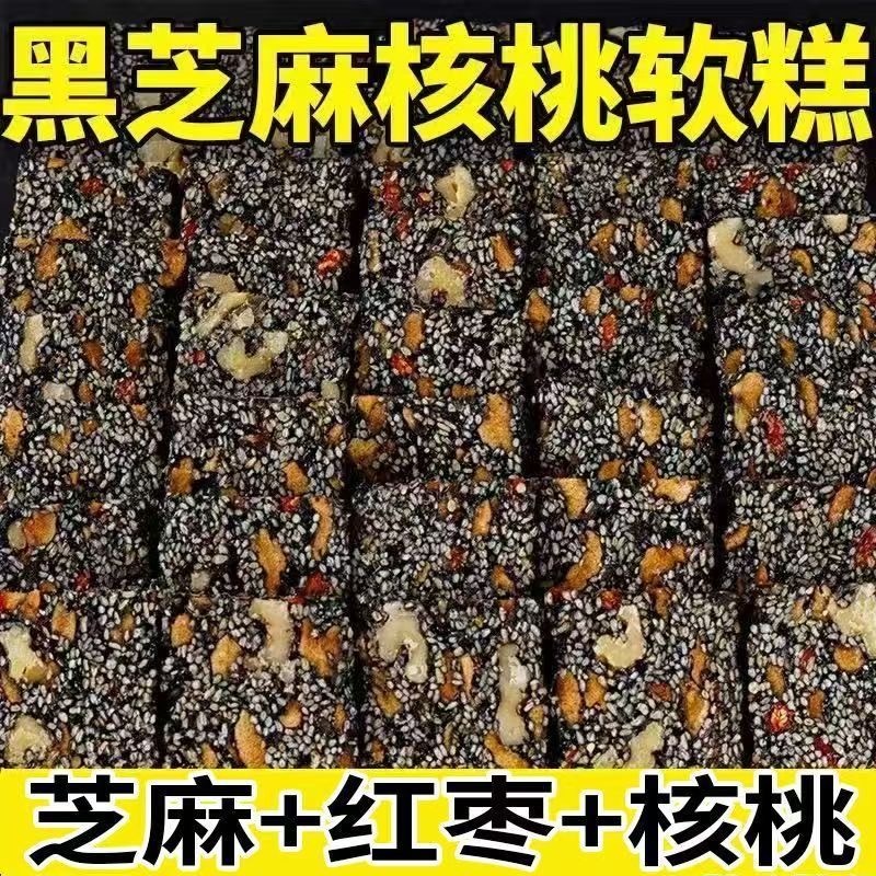 整箱2斤】黑芝麻枸杞核桃红枣软糕传统手工糕点解馋小零食营养糕