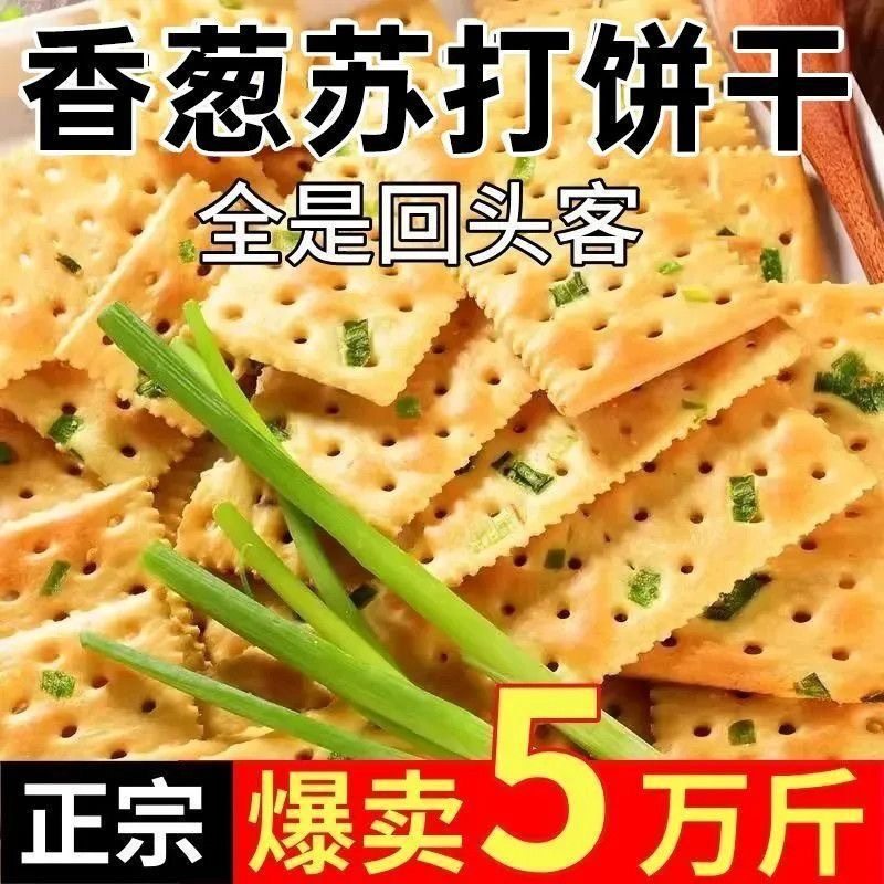 无蔗糖酥脆咸味薄脆香葱苏打饼干小零食香酥营养早餐美味一整箱
