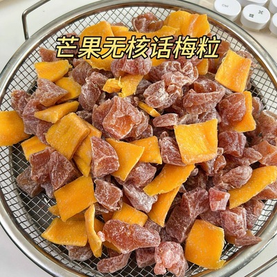 正宗潮汕特产芒果话梅粒酸甜梅子无核果脯酸甜水果干搭配休闲零食