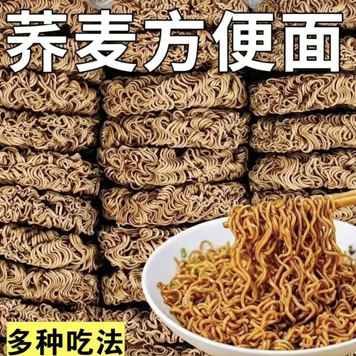 整箱60包】0脂荞麦面低脂速食代餐方便面袋装泡面免煮油粗粮全麦