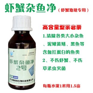 虾蟹清塘净2号 杀大小杂鱼不伤虾蟹不伤草杀鱼杀虫杀菌水产养殖用