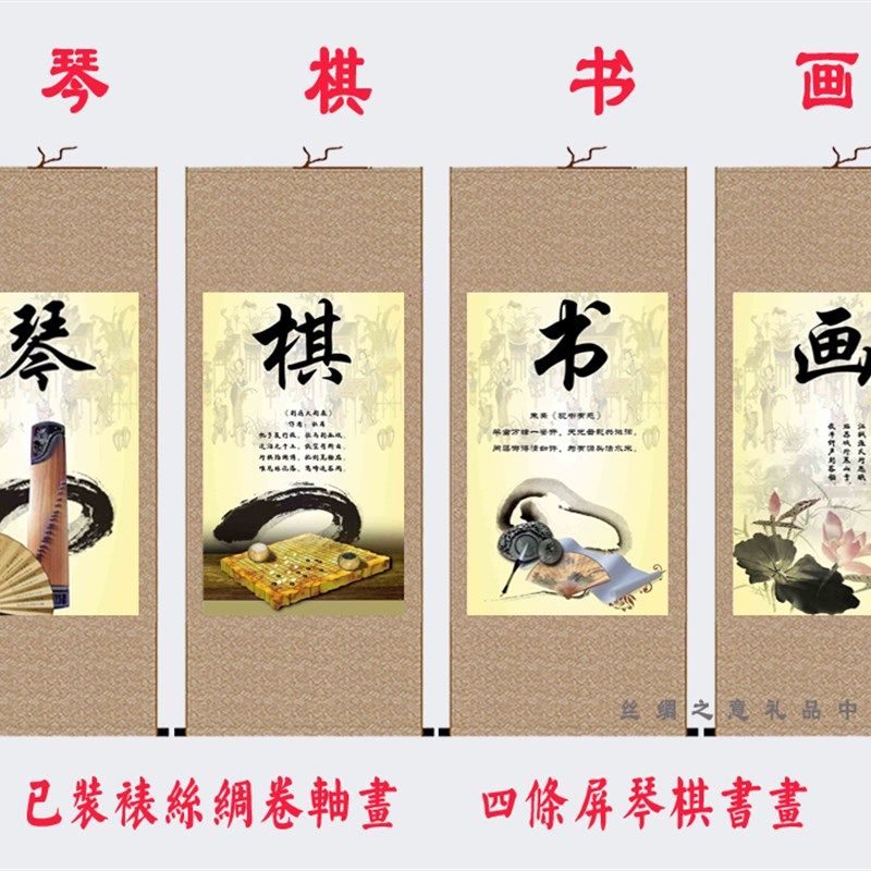 四条屏琴棋书画经典字画丝绸画装饰挂画书房酒店餐厅卷轴画壁画