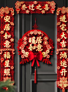 2024乔迁对联福字挂件套餐住新房乔迁结婚室内布置用品