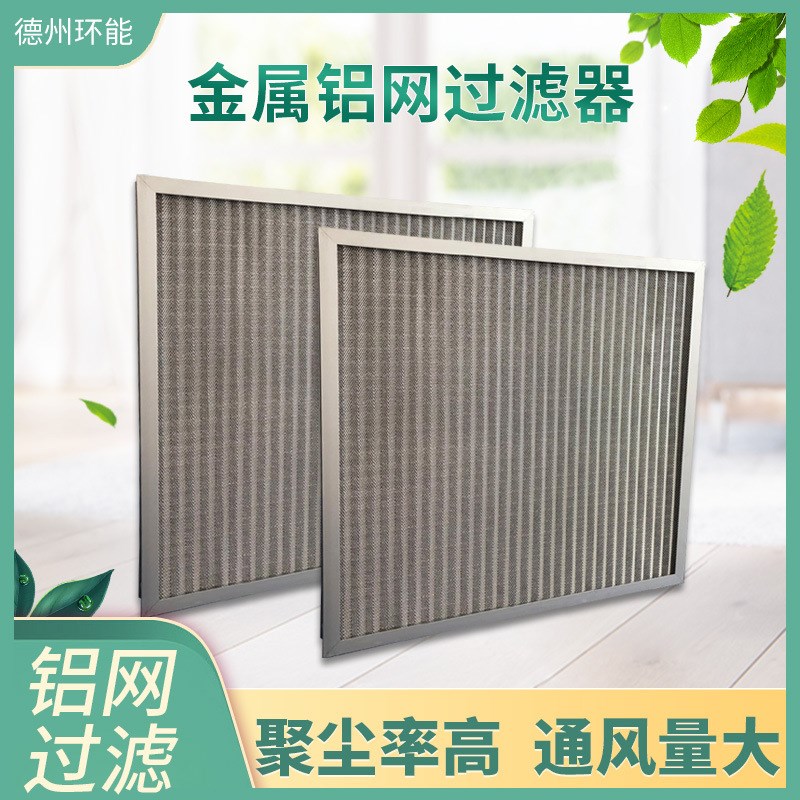 多层波浪铝网初效空气过滤网可水洗板式金属铝网耐高温过滤器