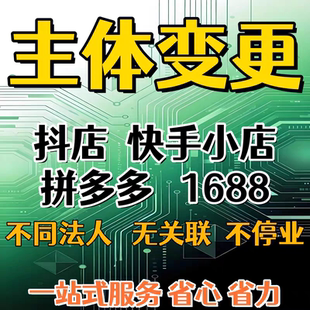 抖音快手小红书天猫京东拼多多负数发票阿里巴巴1688更换主体变更