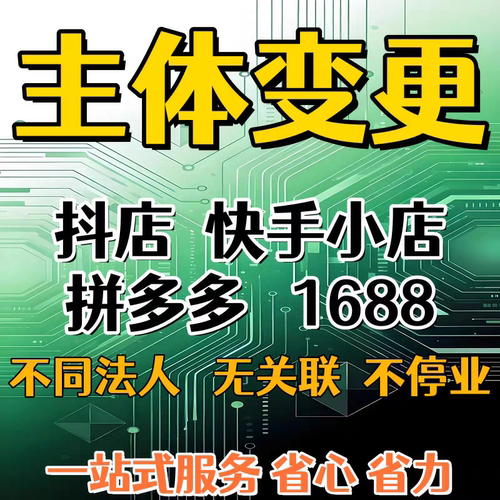 抖音快手小红书天猫京东拼多多负数发票阿里巴巴1688更换主体变更