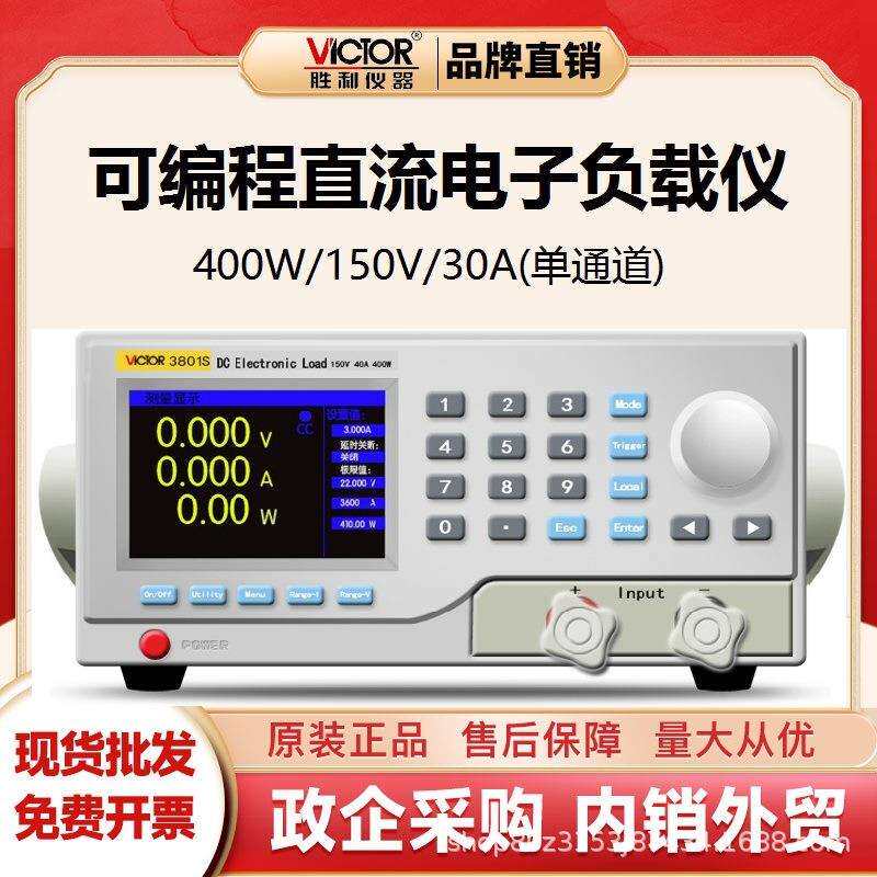 胜利仪器(VICTOR)VC3801可编程直流电子负载电池容量测试单通道