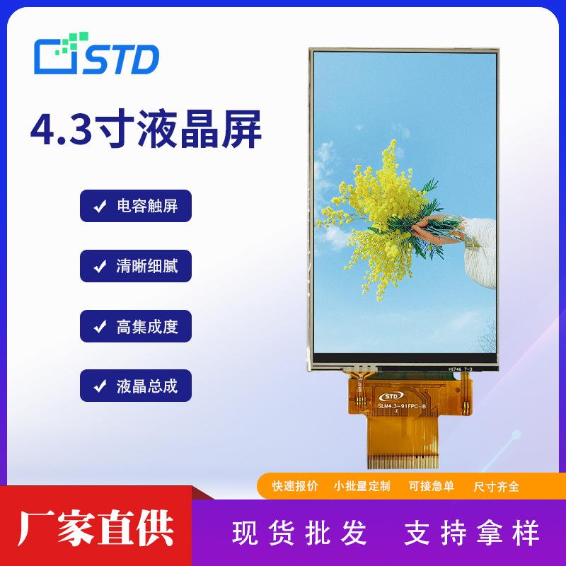 4.3寸rgb/spi接口480*800彩色lcd液晶显示屏触摸tft液晶屏幕总成