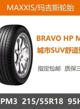 MAXXIS玛吉斯轮胎215/55R18 HPM3 95H 昂科拉2155518 广汽传祺GS4